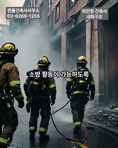 📌 내화구조 핵심 정리. 화재 시 붕괴 지연 목적. 시간 기준으로 판단. 구조 전체 성능 필요#한돌건축사사무소 #최인영건축사 #내화구조 #건축법