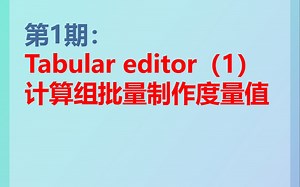 PowerBI | 插件分享 | Tabular editor计算组制作 | 批量制作度量值