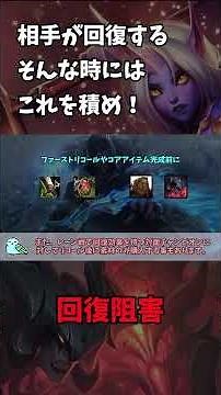 回復阻害の積むべき状況【LoL】#shorts