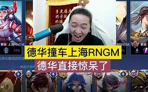 德华撞车上海RNGM，德华和队友们直接惊呆了