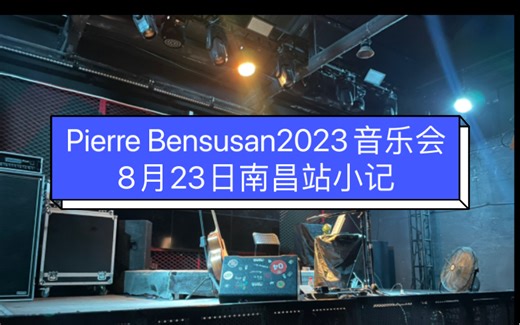 Pierre Bensusan 2023音乐会8月23日南昌站小记