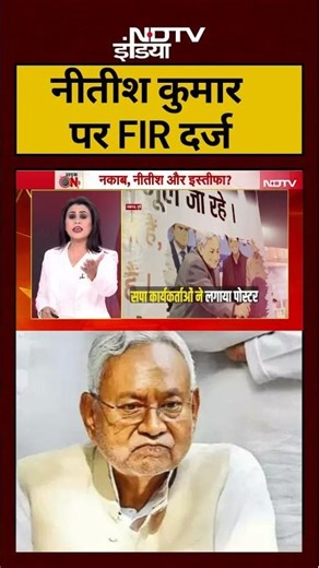 Nitish Kumar Today News | नीतीश कुमार पर FIR दर्ज | Sucherita Kukreti | #nitishkumarviralvideo #ndtv