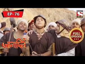 ভূমিধস | Aladdin | আলাদিন | Ep 76 | Full Episode | 21 April 2022