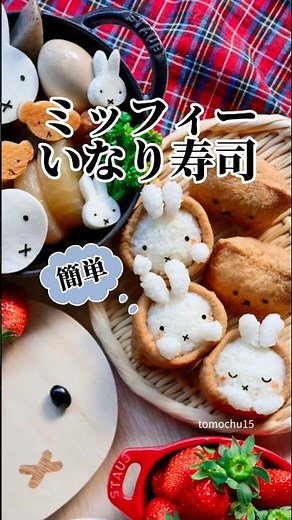 【キャラ稲荷寿司】ミッフィーのいなり寿司の作り方だよ。#characterfood #miffy #いなり寿司 #かわいいごはんクリエイター #デコいなり寿司