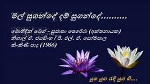 Mal Sugande Dham Sugande - මල් සුගන්දේ දම් සුගන්දේ - Mohideen Beg and Sujatha Aththanayaka Chords - ChordU