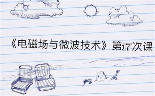 《电磁场与微波技术》17课-微波传输线(2)-场结构图、带状线、微带线