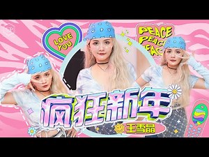 2025 Crystal 王雪晶【疯狂新年】官方4K首播
