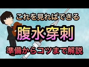 【研修医看護師】これを見れば大丈夫！腹水穿刺の準備, 流れ, コツを解説！！