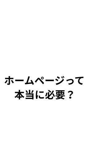 ホームページは「集客」だけでなく「信用」を作るものでもあります #ホームページ制作 #SEO対策 #MEO対策 #LLMO #名古屋