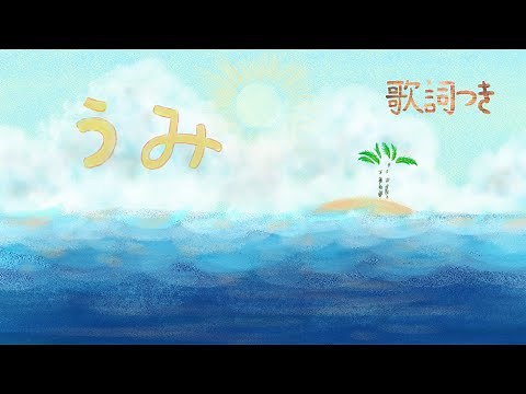 Nursery Rhymes (Japanese) "The sea" piano