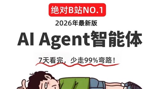 【2026最新版】目前B站最全最细的AI Agent实战全套教程，包含所有干货！手把手教你从0基础开始搭建企业级Agent智能体，存下吧，很难找全的！