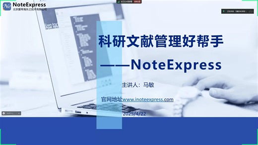 科研文献管理好帮手——NoteExpress讲座视频