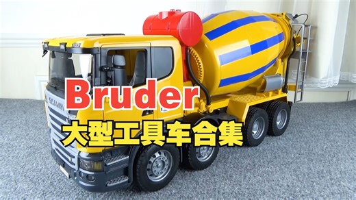Bruder（布鲁德）的大型工作车辆大集合 吊车、油罐卡车、除雪车等