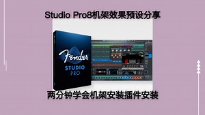 Studio Pro8效果预设分享