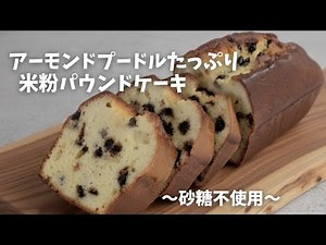 アーモンドプードルたっぷり 米粉のパウンドケーキ ～砂糖不使用～