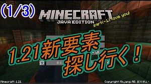 (1/3)【マイクラjava1.21】新要素探し行く！(マイク音声有り修正版)