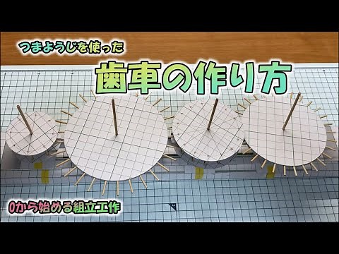 Simple! How to make a gear using a toothpick!