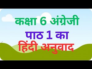 कक्षा 6 अंग्रेजी पाठ 1 का हिन्दी अनुवाद | Class 6 English Lesson 1 Translation in Hindi,