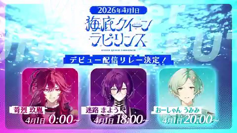 【04.01新人Vtuberユニットデビュー】.˚⊹⁺‧┈┈┈┈┈┈┈┈┈┈#海底クイーンラビリンス┈┈┈┈┈┈┈┈┈┈‧⁺ ⊹˚.#苛烈玖胤 🕸️🌟#迷路まよう 🌀🌟#おーしゃんうみみ 🫧🌟https://t.co/m9f2v0rxUx#あんスタ