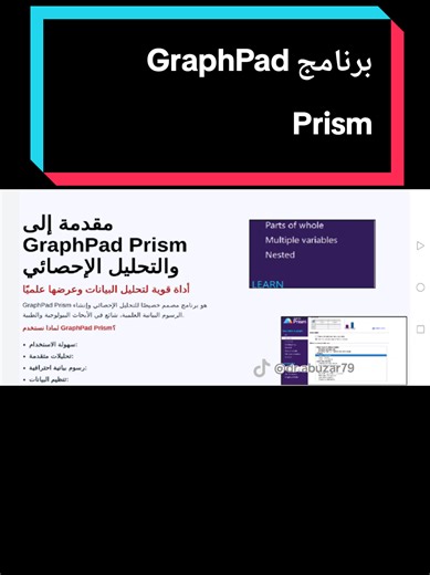 ‏الدرس رقم ٤٧٧: برنامج GraphPad Prism