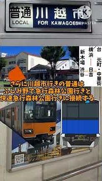 東武90000系くんと知ろう学ぼう！鉄道の知識 東武東上線ダイヤ解説編