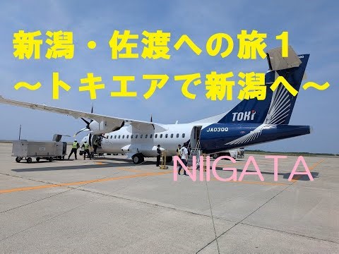 新潟・佐渡への旅１（トキエアで新潟へ）／Travel to Niigata1