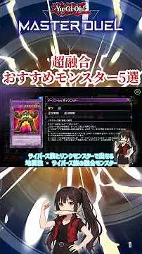 【必見】超融合おすすめ融合モンスター5選！#shorts #遊戯王 #遊戯王マスターデュエル #malice