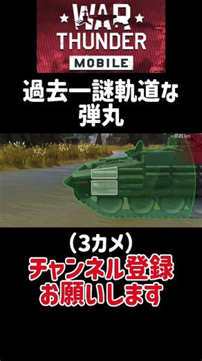 過去一謎軌道な弾丸 #warthunder #warthundermobile #戦車 #戦車ゲーム #ゲーム実況 #戦争ゲーム #伸びて欲しい #ロシア