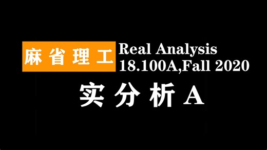 麻省理工：实分析A | Real Analysis,18.100A,Fall 2020