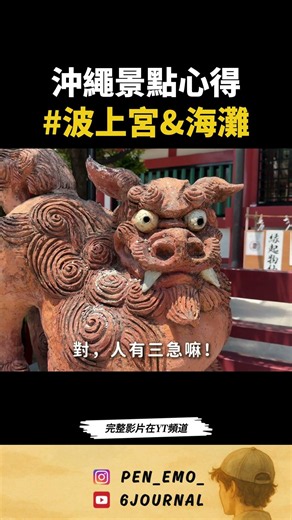 沖繩景點心得 #波上宮&海灘 #okinawa #獨旅 #沖繩 #日本旅遊 #solotravel #japantravel #沖繩自由行 #solotrip #旅遊規劃 #travel