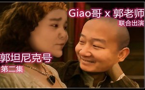 郭老师 giao哥 联合主演《郭坦尼克号》第二集