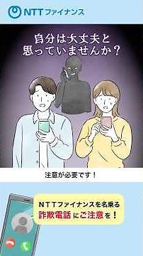 Information from NTT Finance: Prevent international phone scams with the Tokyo Metropolitan Polic...