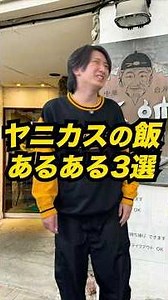 ヤニカスの飯にまつわるタバコあるある3選 #Shorts #あるある #コント