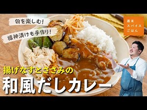 【野菜たっぷり】揚げなすとささみの和風だしカレー ～梅たけのこ添え～【週末スパイスごはん】