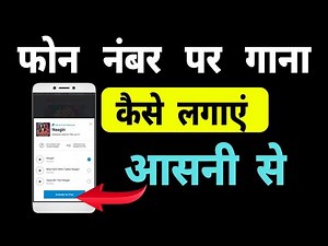 फोन नंबर पर गाना कैसे लगाएं | phone par gana kaise lagate hain | phone par gana kaise lagaye