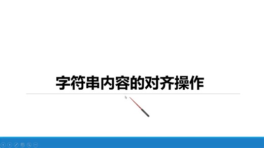 4.18.3.字符串内容的对齐操作