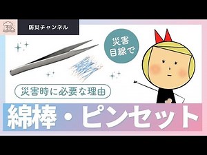 【緊急時必見！！綿棒&ピンセットの知られざる防災技】応急セットを用意しよう。