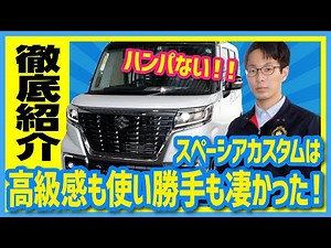 【贅沢装備・高級感・スタイル抜群！】スズキ スペーシアカスタム ハイブリッドXS 外装・内装・機能・収納を徹底ご紹介！【車中泊もできる広々シートアレンジ】 北海道軽パーク おすすめの軽自動車！