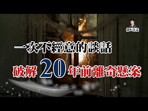 丈夫出差在外，妻女卻在家遭遇了意外，20年後的真相讓人不敢相信！