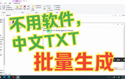 采用BAT文件批量生成带有中文和数字的TXT文件