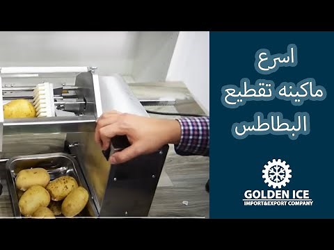 اسرع ماكينه تقطيع البطاطس من جولدن ايس
