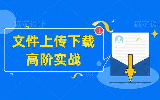 Java文件上传下载高阶项目实战，实现断点续传、大文件秒传以及多线程上传下载