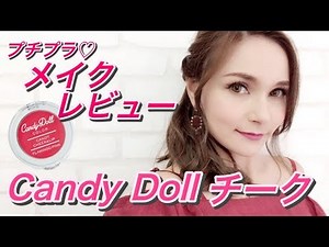 【プチプラ】新色 Candy Doll キャンディリップ＆チークをご紹介♡