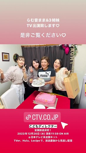 らむ音まま＆3姉妹でテレビ出演致します！是非ご覧ください♡ 全国放送決定！2023年12月20日（水）深夜11:59 ON AIR※日本テレビ系全国ネットTVer、Hulu、Locipoで、放送直後から見逃し配信🔗https://www.ctv.co.jp/kodomod/ #こどもディレクター #日テレ #ブラジル | 落語家 らむ音