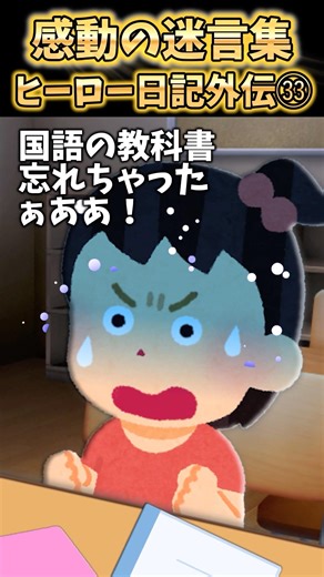 学校行ったら国語の教科書忘れちゃった！先生が悲しむかなぁって思ったら…【2ch感動】 #shorts