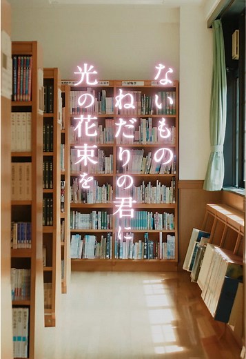 . ˚･.⸜ 特報映像解禁 ⸝.･˚ 映画『ないものねだりの君に 光の花束を』𓂃𖥧 ˚₊