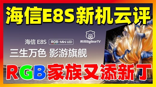 ⌈新机云评⌋-海信E8S RGB-Mini LED家族又添新丁啦 | 海信UX 海信U7S Pro 海信E8S Pro 杜比视界2 影之刃零