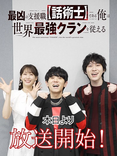 #話術士 本日10月7日よりTVアニメ放送開始!! #山下大輝 さん、 #芹澤優 さん、 #大桃陽介 さんからのメッセージが到着!! TVアニメ『最凶の支援職【話術士】である俺は世界最強クランを従える』 The Most Notorious “Talker” Runs the World’s Greatest Clan (Saikyou no Shienshoku
