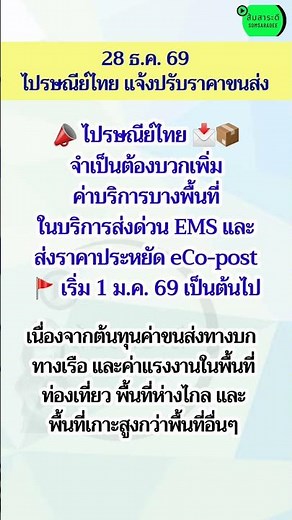 ปรับเพิ่มค่าขนส่ง ไปรษณีย์ไทย เริ่ม 1 ม.ค.69 นี้ #ไปรษณีย์ไทย #ค่าส่ง #ems #ส่งของ #ส่งพัสดุ #2569