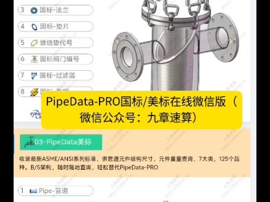 PipeData-pro国标/美标在线微信版（微信公众号： 九章速算）